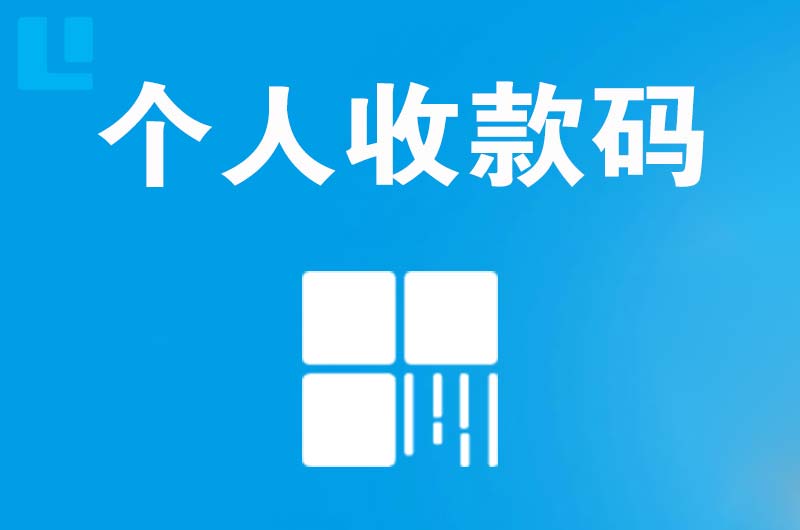 天安拉卡拉个人收款码