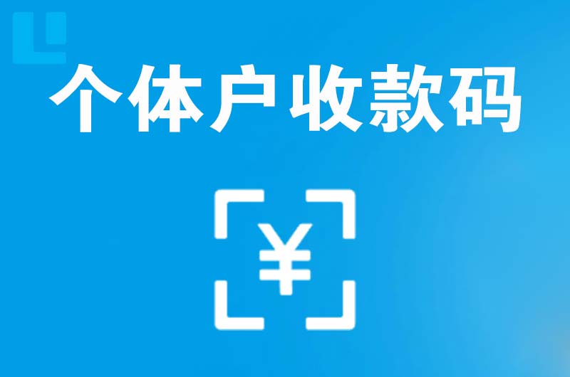 天安拉卡拉个体户收款码