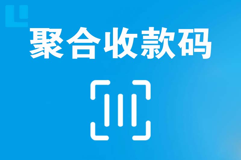 天安拉卡拉聚合收款码